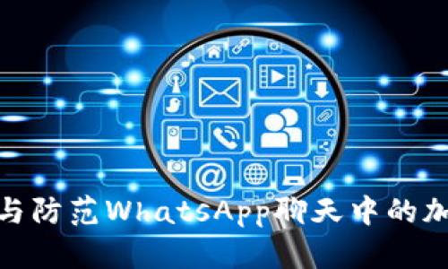 : 如何识别与防范WhatsApp聊天中的加密货币欺诈