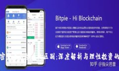 投资加密货币与炒币的区别：深度解析与理性投