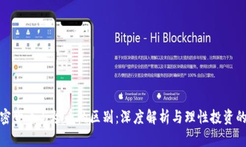 投资加密货币与炒币的区别：深度解析与理性投资的必要性