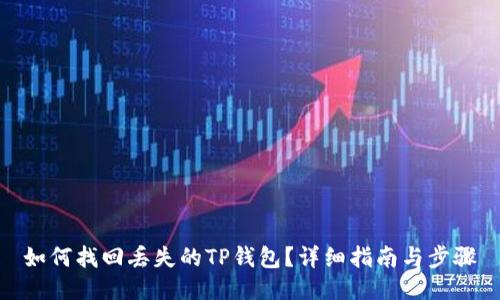 如何找回丢失的TP钱包？详细指南与步骤