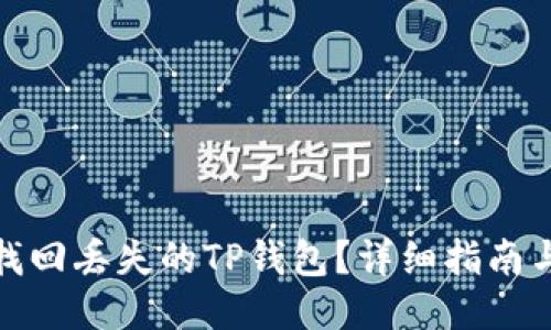 如何找回丢失的TP钱包？详细指南与步骤