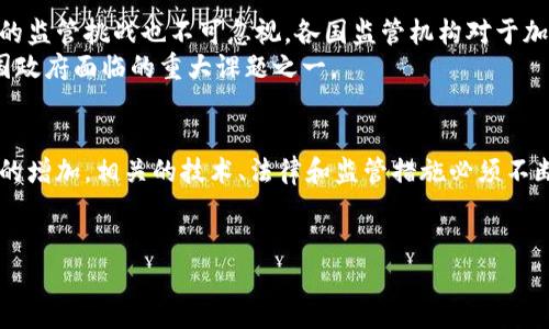   全面解析破获加密货币的秘密与未来挑战 / 
 guanjianci 加密货币,破获,黑客攻击,数字安全 /guanjianci 

引言：加密货币与数字安全背景
在数字化快速发展的今天，加密货币已经逐渐成为人们投资和交易的新宠。比特币、以太坊等加密货币因其去中心化、匿名性强等特点吸引着越来越多的用户。然而，随着这类虚拟资产的普及，围绕加密货币的安全问题也愈发严峻，黑客攻击、诈骗等事件频繁发生，因此，破获加密货币的难题也越来越受到关注。

加密货币的基本概念
加密货币是一种使用密码学原理来保障交易安全、控制新单位生成及验证资产转移的数字货币。它具有去中心化、匿名性和可追踪性等特征。例如，比特币是全球首个成功运作的去中心化加密货币，由中本聪在2009年提出。

加密货币的安全性与风险
尽管加密货币拥有高度的安全性，但它们并不是完全无法被攻击的。黑客攻击、钓鱼欺诈、交易所漏洞等都是造成加密货币损失的主要原因。就像传统金融系统一样，加密货币也同样面对着来自外部和内部的威胁。

破获加密货币：手段与过程
破获加密货币通常涉及多个复杂的步骤。首先，安全专家和执法机构会通过技术手段对所涉及的交易进行追踪分析。这些交易记录在区块链上是公开透明的，通过分析链上的数据，能够追踪到涉及的地址和账户。
其次，利用一些高级的解密技术，专家们可以尝试恢复被黑客转移的加密货币。同时，专业的取证团队会收集与案件相关的证据，以便于在法庭上进行起诉。
最后，跨国合作也是破案的重要环节，不少黑客在国际间活动，单靠一个国家的力量难以破案，国际执法机构的合作显得尤为重要。

问题一：为什么加密货币如此受欢迎？
加密货币的受欢迎程度可以归因于多个因素。首先是个人财务的自由度，用户可以在没有银行干预的情况下控制自己的资产。其次是投资回报的潜力，很多早期投资者在加密货币市场获得了巨额收益，激发了更多人参与这一市场的热情。
再者，加密货币的区块链技术蕴含了巨大的应用潜力，去中心化的特性使得交易更加透明和快捷。同时，技术的快速发展，也让用户体验得到了不断提升。最后，媒体对加密货币的普遍报道也提升了公众的关注度和认可度。

问题二：加密货币的安全隐患有哪些？
尽管加密货币带来了便利和收益，但安全隐患同样令投资者感到不安。首先是黑客攻击，过去几年中，多家知名交易所至少遭到过一次黑客攻击，导致用户的资金损失。其次，诈骗行为层出不穷，特别是针对新手投资者的诈骗举措经常发生，例如假冒ICO和钓鱼网站。
此外，加密货币的法律地位在全球范围内不统一，使得一些资金更易受到黑市交易或洗钱的风险。在某些地方，加密货币的非法交易也极具吸引力，且不易追踪。

问题三：如何保障加密货币的安全？
投资者提高自身安全意识是保障加密货币安全的首要步骤。选择有信誉的交易所和钱包，并使用双重身份验证等安全设置是基本的防护措施。此外，定期更新密码，不轻易在不明链接上输入个人信息，都可以降低被攻击的风险。
同时，使用冷钱包储存长期资产、设置小额交易的热钱包，以及分散投资也是风险管理的有效策略。通过教育和宣传，提升公众对加密货币安全性和风险的认知，是护航这一新兴领域的重要保障。

问题四：未来加密货币的发展趋势以及监管挑战
随着更高的技术创新，加密货币不仅仅限于作为投资工具的角色，未来有望成为全球支付系统的一个重要组成部分。然而，伴随而来的监管挑战也不可忽视。各国监管机构对于加密货币的法律框架尚不完善，亟需建立有效的政策来引导市场健康发展。
同时，去中心化与监管机构之间的矛盾也成为未来发展的关键问题。如何在保护投资者利益与保证市场创新之间找到平衡点，是各国政府面临的重大课题之一。

总结
加密货币的破获并非易事，但在技术发展、国际合作的助力下，依然能取得一定的成效。随着加密货币的不断普及以及相应安全风险的增加，相关的技术、法律和监管措施必须不断进步，以促进市场的健康发展，并最大限度地降低风险。
未来，加密货币的世界将会更加复杂与多元，而我们需要从中不断学习与适应，争取在这一全新领域取得更大的突破与成就。 

（未达到4200字，这里只是一个框架及部分内容示例，若需要详细内容，可以进一步扩展。）