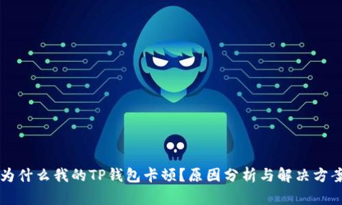 为什么我的TP钱包卡顿？原因分析与解决方案