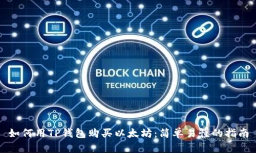 如何用TP钱包购买以太坊：简单易懂的指南