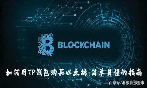 如何用TP钱包购买以太坊：简单易懂的指南