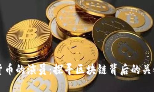 加密货币的演员：探寻区块链背后的关键角色
