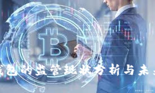 : TP钱包的监管现状分析与未来趋势