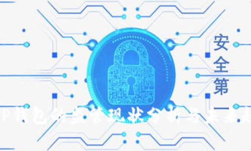 : TP钱包的监管现状分析与未来趋势