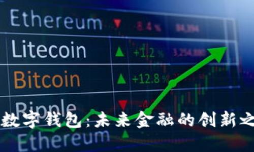 IM数字钱包：未来金融的创新之道