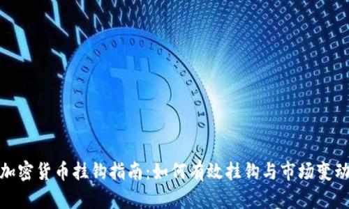 加密货币挂钩指南：如何有效挂钩与市场变动