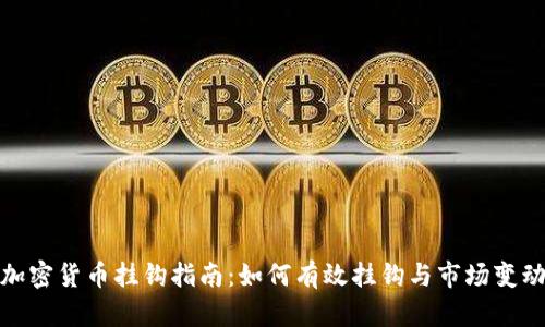 加密货币挂钩指南：如何有效挂钩与市场变动