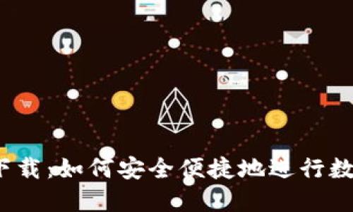  钱能钱包下载：如何安全便捷地进行数字资产管理