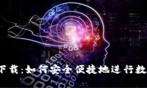  钱能钱包下载：如何安全便捷地进行数字资产管理