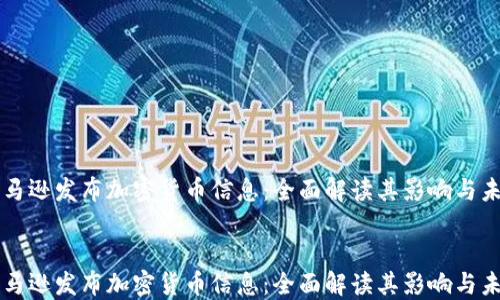 
    亚马逊发布加密货币信息：全面解读其影响与未来趋势


    亚马逊发布加密货币信息：全面解读其影响与未来趋势