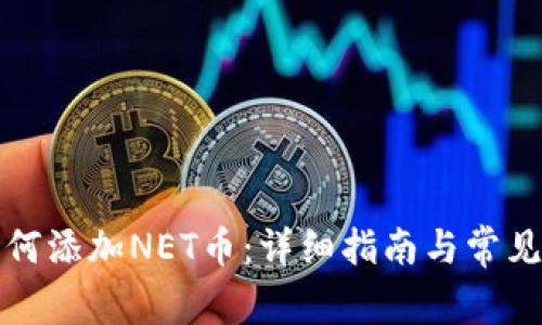 tP钱包如何添加NET币：详细指南与常见问题解答