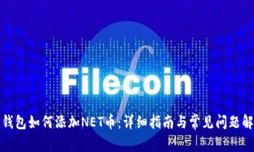 tP钱包如何添加NET币：详细指南与常见问题解答