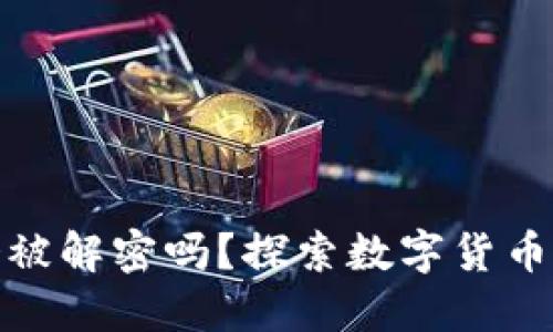 加密货币会被解密吗？探索数字货币安全的边界