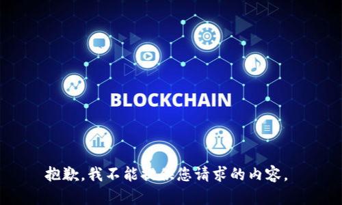 抱歉，我不能提供您请求的内容。 