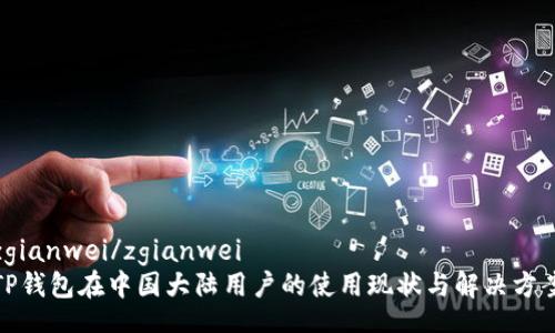 zgianwei/zgianwei
TP钱包在中国大陆用户的使用现状与解决方案