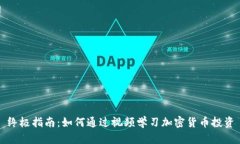 终极指南：如何通过视频学习加密货币投资