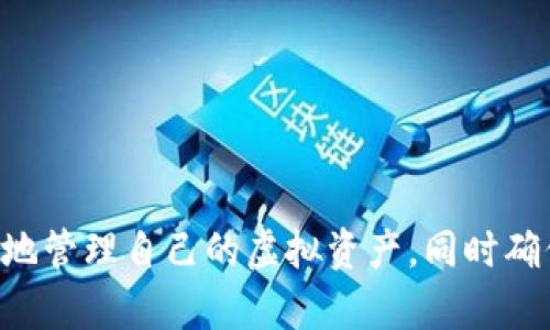   虚拟货币TP钱包使用指南与安全技巧 / 
 guanjianci 虚拟货币, TP钱包, 钱包安全, 区块链 /guanjianci 

引言
虚拟货币的发展为全球金融市场带来了巨大的变革。伴随而来的，是各种数字钱包的涌现，TP钱包便是其中之一。TP钱包专注于用户体验，支持多种虚拟货币的交易、存储以及管理。为了让用户更好地理解TP钱包的使用及其安全性，本文将详细介绍TP钱包的功能、使用流程以及相关的安全技巧。

TP钱包基础知识
TP钱包是一款智能手机应用程序，旨在为用户提供方便、安全的虚拟货币管理服务。用户可以通过TP钱包存储、发送和接收多种虚拟货币，同时也能查看实时的币种行情。今年来，随着区块链技术的不断发展，越来越多的人们开始使用这种钱包来简化他们的交易过程。

TP钱包的安装与设置
首先，用户需要在自己的智能手机上下载TP钱包的应用程序。TP钱包支持安卓与iOS系统，用户可以根据自己的设备选择相应的版本。在下载完成后，用户需打开应用程序，按照提示完成注册或登录。在注册的过程中，用户将设置一个安全密码和备份助记词，这两项都是非常重要的安全措施。

TP钱包的主要功能
TP钱包有多种实用功能，使其成为一款受欢迎的虚拟货币钱包。以下是几个主要功能：
ul
  listrong多币种支持：/strongTP钱包支持交易和存储多种不同的虚拟货币，如比特币、以太坊等，让用户在一个平台上管理多种资产。/li
  listrong实时行情查询：/strong用户可以随时查看各类虚拟货币的实时行情，帮助他们做出更明智的投资决策。/li
  listrong安全性设置：/strongTP钱包提供多种安全保护措施，如指纹识别、面部识别等，确保用户资产的安全。/li
/ul

TP钱包的安全性
安全性是虚拟货币交易中最为重要的考虑因素，TP钱包在这方面下了不少功夫。用户在使用TP钱包时，可以进行如下安全设置：
ul
  listrong备份助记词：/strong助记词是用户恢复钱包和资产的重要依据，在设置完钱包后一定要妥善保管。/li
  listrong定期更换密码：/strong定期更换TP钱包的密码，可以有效降低被盗风险。/li
/ul

使用TP钱包的常见问题
在使用TP钱包的过程中，用户可能会遇到一些常见问题。以下是四个常见问题及其解决方案。

问题一：如何找回丢失的TP钱包助记词？
助记词是访问和恢复钱包的关键。如果用户丢失了助记词，那么恢复钱包的可能性就非常小了。因此，在创建钱包时，请确保将助记词妥善保管，并可以选择将其写下来，并存放在一个安全的地方，避免丢失。
如果用户已经丢失助记词，那么可以尝试以下措施：
ul
  listrong检查备份:/strong 有些用户可能会在设置钱包时做好备份，检查是否有其他备份记录。/li
  listrong使用相关服务:/strong 有些第三方服务提供助记词恢复服务，但务必选择信誉良好的服务，确保安全。/li
/ul
尽管有办法进行恢复，但最好的方式永远是事先做好备份。

问题二：如何提高TP钱包的安全性？
提升钱包安全性的方式多种多样，建议用户采取如下措施：
ul
  listrong使用强密码:/strong 确保钱包的密码是唯一且复杂的，并避免使用相同的密码在其他平台。/li
  listrong启用双重认证:/strong 如果TP钱包支持双重认证功能，请务必开通。即使密码被泄露，双重认证也能为账号提供额外保护。/li
/ul
此外，用户在访问TP钱包时，应该避免在公共Wi-Fi网络下进行交易，以免被黑客监控。

问题三：TP钱包交易失败的原因是什么？
用户在使用TP钱包进行交易时，有时可能会遇到交易失败的情况。可能的原因包括：
ul
  listrong网络问题:/strong 如果网络不稳定，交易可能会失败。/li
  listrong手续费不足:/strong 有些交易需要支付一定的手续费，如果余额不足，则交易可能会被拒绝。/li
/ul
在处理交易时，确保网络通畅，并根据当前的交易需求确认足够的余额，以避免交易失败。

问题四：如何进行TP钱包的升级与更新？
TP钱包与其他软件应用一样，定期会推出新的版本或更新。更新不仅可以引入新功能，还可以修复已知的漏洞。用户可以通过以下方式进行更新：
ul
  listrong自动更新:/strong 在大多数情况下，TP钱包会自动提示用户进行更新，用户可根据提示操作即可。/li
  listrong手动更新:/strong 用户也可在应用商店中检查是否有TP钱包的更新，如果有，手动下载并更新。/li
/ul
更新完成后，建议重新启动应用，以确保新功能顺利运行。

总结
TP钱包作为一款多功能的虚拟货币钱包，已经在市场上赢得了不少用户的信赖。通过对其功能和安全性的了解，用户可以更加有效地管理自己的虚拟资产，同时确保其安全性。希望本文能够帮助用户更好地理解和使用TP钱包，让虚拟货币的管理变得更加简单与安全。