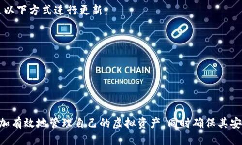   虚拟货币TP钱包使用指南与安全技巧 / 
 guanjianci 虚拟货币, TP钱包, 钱包安全, 区块链 /guanjianci 

引言
虚拟货币的发展为全球金融市场带来了巨大的变革。伴随而来的，是各种数字钱包的涌现，TP钱包便是其中之一。TP钱包专注于用户体验，支持多种虚拟货币的交易、存储以及管理。为了让用户更好地理解TP钱包的使用及其安全性，本文将详细介绍TP钱包的功能、使用流程以及相关的安全技巧。

TP钱包基础知识
TP钱包是一款智能手机应用程序，旨在为用户提供方便、安全的虚拟货币管理服务。用户可以通过TP钱包存储、发送和接收多种虚拟货币，同时也能查看实时的币种行情。今年来，随着区块链技术的不断发展，越来越多的人们开始使用这种钱包来简化他们的交易过程。

TP钱包的安装与设置
首先，用户需要在自己的智能手机上下载TP钱包的应用程序。TP钱包支持安卓与iOS系统，用户可以根据自己的设备选择相应的版本。在下载完成后，用户需打开应用程序，按照提示完成注册或登录。在注册的过程中，用户将设置一个安全密码和备份助记词，这两项都是非常重要的安全措施。

TP钱包的主要功能
TP钱包有多种实用功能，使其成为一款受欢迎的虚拟货币钱包。以下是几个主要功能：
ul
  listrong多币种支持：/strongTP钱包支持交易和存储多种不同的虚拟货币，如比特币、以太坊等，让用户在一个平台上管理多种资产。/li
  listrong实时行情查询：/strong用户可以随时查看各类虚拟货币的实时行情，帮助他们做出更明智的投资决策。/li
  listrong安全性设置：/strongTP钱包提供多种安全保护措施，如指纹识别、面部识别等，确保用户资产的安全。/li
/ul

TP钱包的安全性
安全性是虚拟货币交易中最为重要的考虑因素，TP钱包在这方面下了不少功夫。用户在使用TP钱包时，可以进行如下安全设置：
ul
  listrong备份助记词：/strong助记词是用户恢复钱包和资产的重要依据，在设置完钱包后一定要妥善保管。/li
  listrong定期更换密码：/strong定期更换TP钱包的密码，可以有效降低被盗风险。/li
/ul

使用TP钱包的常见问题
在使用TP钱包的过程中，用户可能会遇到一些常见问题。以下是四个常见问题及其解决方案。

问题一：如何找回丢失的TP钱包助记词？
助记词是访问和恢复钱包的关键。如果用户丢失了助记词，那么恢复钱包的可能性就非常小了。因此，在创建钱包时，请确保将助记词妥善保管，并可以选择将其写下来，并存放在一个安全的地方，避免丢失。
如果用户已经丢失助记词，那么可以尝试以下措施：
ul
  listrong检查备份:/strong 有些用户可能会在设置钱包时做好备份，检查是否有其他备份记录。/li
  listrong使用相关服务:/strong 有些第三方服务提供助记词恢复服务，但务必选择信誉良好的服务，确保安全。/li
/ul
尽管有办法进行恢复，但最好的方式永远是事先做好备份。

问题二：如何提高TP钱包的安全性？
提升钱包安全性的方式多种多样，建议用户采取如下措施：
ul
  listrong使用强密码:/strong 确保钱包的密码是唯一且复杂的，并避免使用相同的密码在其他平台。/li
  listrong启用双重认证:/strong 如果TP钱包支持双重认证功能，请务必开通。即使密码被泄露，双重认证也能为账号提供额外保护。/li
/ul
此外，用户在访问TP钱包时，应该避免在公共Wi-Fi网络下进行交易，以免被黑客监控。

问题三：TP钱包交易失败的原因是什么？
用户在使用TP钱包进行交易时，有时可能会遇到交易失败的情况。可能的原因包括：
ul
  listrong网络问题:/strong 如果网络不稳定，交易可能会失败。/li
  listrong手续费不足:/strong 有些交易需要支付一定的手续费，如果余额不足，则交易可能会被拒绝。/li
/ul
在处理交易时，确保网络通畅，并根据当前的交易需求确认足够的余额，以避免交易失败。

问题四：如何进行TP钱包的升级与更新？
TP钱包与其他软件应用一样，定期会推出新的版本或更新。更新不仅可以引入新功能，还可以修复已知的漏洞。用户可以通过以下方式进行更新：
ul
  listrong自动更新:/strong 在大多数情况下，TP钱包会自动提示用户进行更新，用户可根据提示操作即可。/li
  listrong手动更新:/strong 用户也可在应用商店中检查是否有TP钱包的更新，如果有，手动下载并更新。/li
/ul
更新完成后，建议重新启动应用，以确保新功能顺利运行。

总结
TP钱包作为一款多功能的虚拟货币钱包，已经在市场上赢得了不少用户的信赖。通过对其功能和安全性的了解，用户可以更加有效地管理自己的虚拟资产，同时确保其安全性。希望本文能够帮助用户更好地理解和使用TP钱包，让虚拟货币的管理变得更加简单与安全。