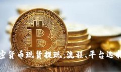 全面解析加密货币现货提现：流程、平台选择与