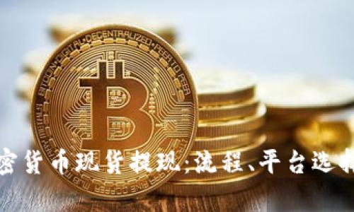 全面解析加密货币现货提现：流程、平台选择与风险管理