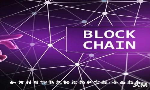 如何利用TP钱包轻松领取空投：全面指南