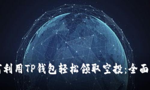如何利用TP钱包轻松领取空投：全面指南