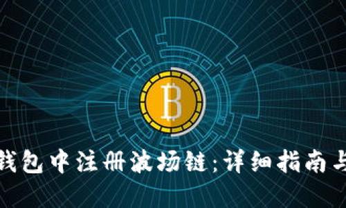 如何在TP钱包中注册波场链：详细指南与操作步骤
