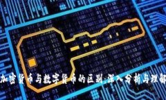 加密货币与数字货币的区别：深入分析与理解