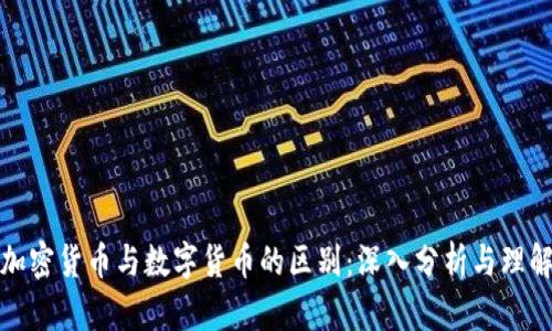 加密货币与数字货币的区别：深入分析与理解