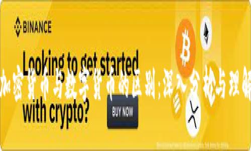 加密货币与数字货币的区别：深入分析与理解