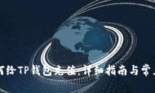 支付宝如何给TP钱包充值：详细指南与常见问题解答