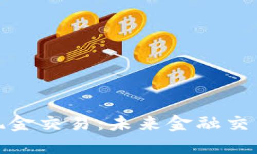 加密货币与现金交易：未来金融交易的两种选择