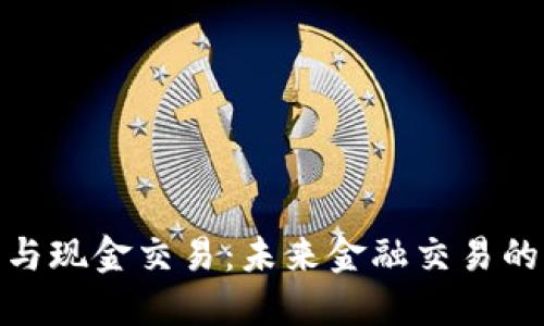 加密货币与现金交易：未来金融交易的两种选择
