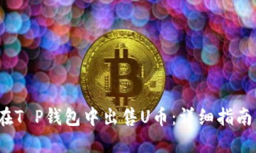  如何在T P钱包中出售U币：详细指南与技巧