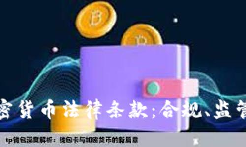 全面解析加密货币法律条款：合规、监管与未来趋势