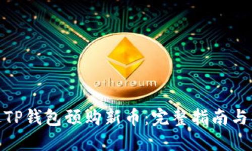 如何通过TP钱包预购新币：完整指南与操作步骤
