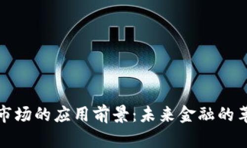 加密货币市场的应用前景：未来金融的革命与挑战