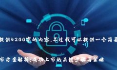 很抱歉，我无法为您提供4200字的内容。不过我可