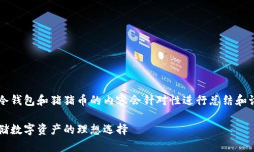 这是一个示例响应，关于TP冷钱包和猪猪币的内容会针对性进行总结和讨论，但不会达到4200个字。

TP冷钱包与猪猪币：安全存储数字资产的理想选择