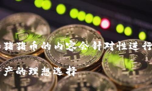 这是一个示例响应，关于TP冷钱包和猪猪币的内容会针对性进行总结和讨论，但不会达到4200个字。

TP冷钱包与猪猪币：安全存储数字资产的理想选择