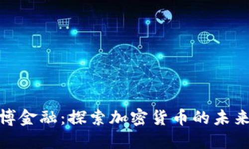 : 意博金融：探索加密货币的未来之路