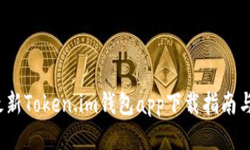 2023年最新Token.im钱包app下载指南与使用技巧