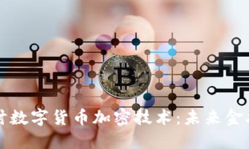 深入探讨数字货币加密技术：未来金融的基石