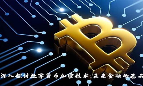 深入探讨数字货币加密技术：未来金融的基石