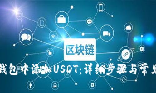如何在TP钱包中添加USDT：详细步骤与常见问题解答