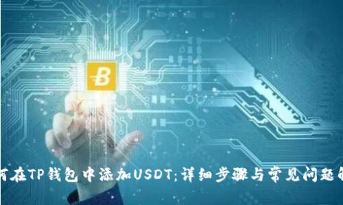 如何在TP钱包中添加USDT：详细步骤与常见问题解答